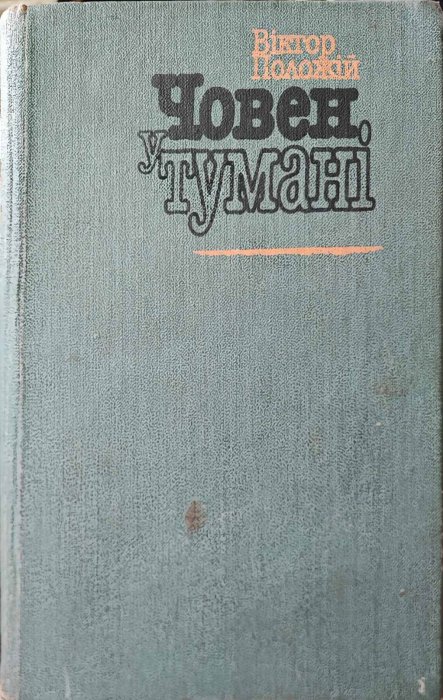 Човен у тумані