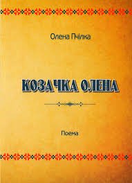 Козачка Олена