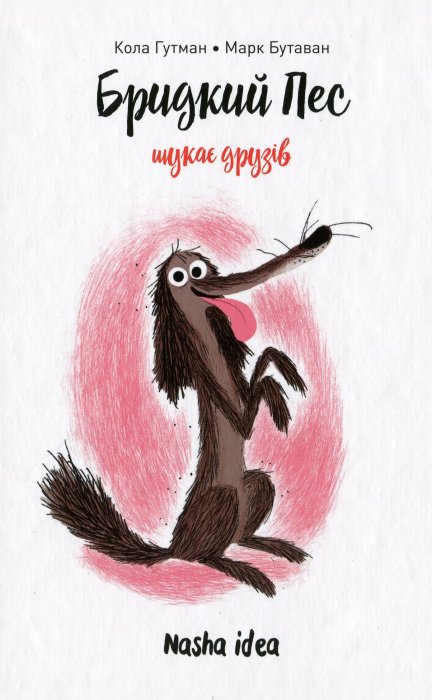 Бридкий пес шукає друзів. Том 1