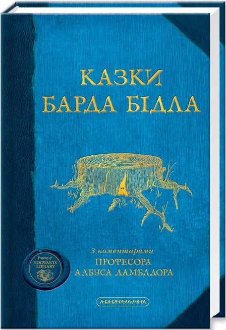 Казки барда Бідла (блакитна)