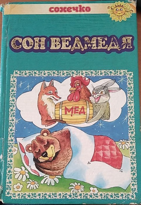 Сон ведмедя