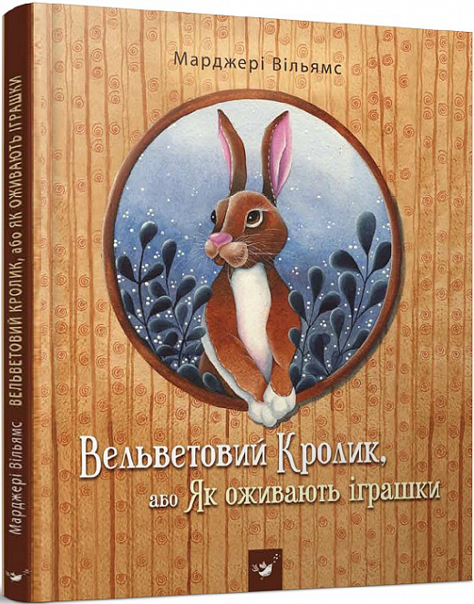 Вельветовий Кролик, або Як оживають іграшки