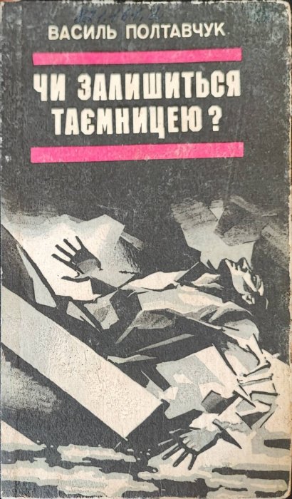 Чи залишиться таємницею