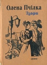 Олена Пчілка. Твори