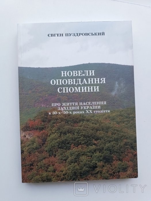 Пуздровський. Новели, спомини про життя населення західної України
