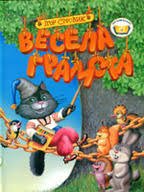 Весела грамота