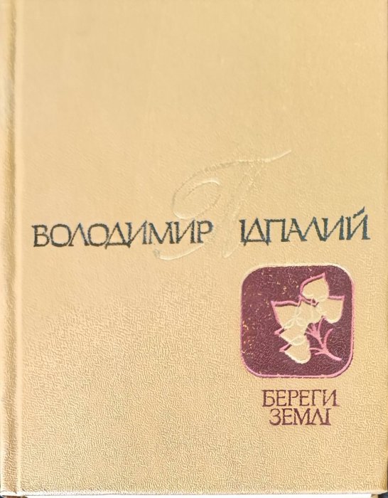 Береги землі