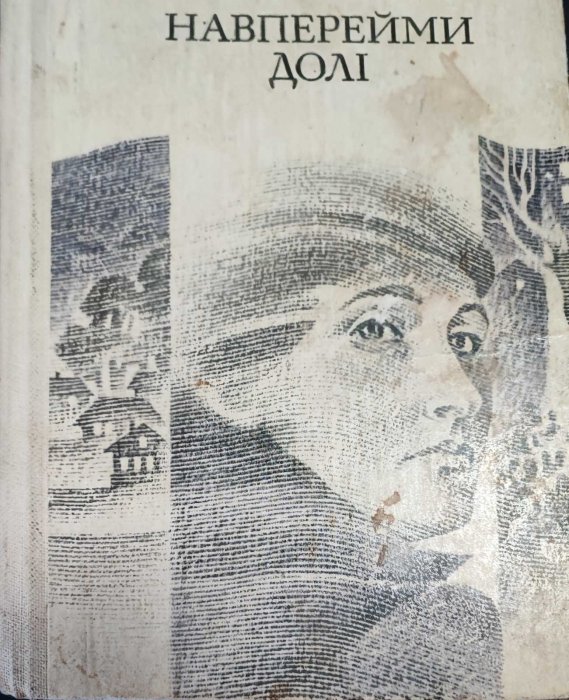 Навперейми долі