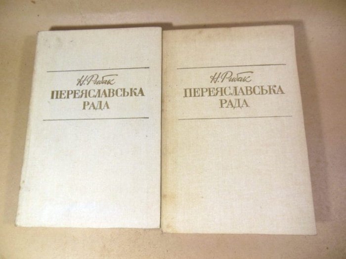 Переяславська рада.Том 1