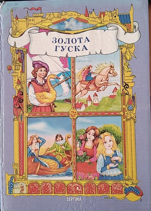 Золота гуска