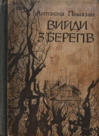 Вийди з берегів