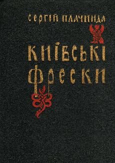 Київські фрески