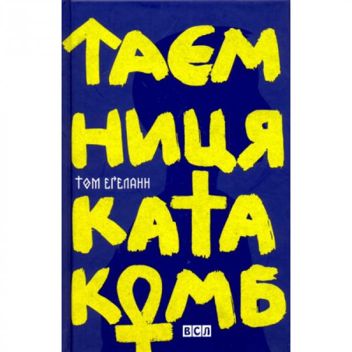Таємниця катакомб