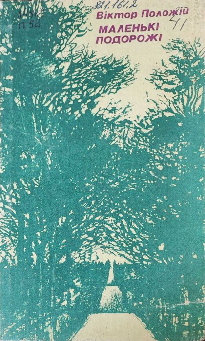 Маленькі подорожі