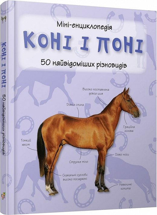 Міні-енциклопедія. Коні і поні. 50 найвідоміших різновидів