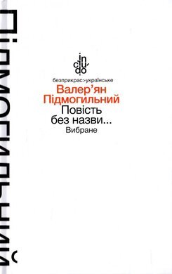 Повість без назви. Вибране