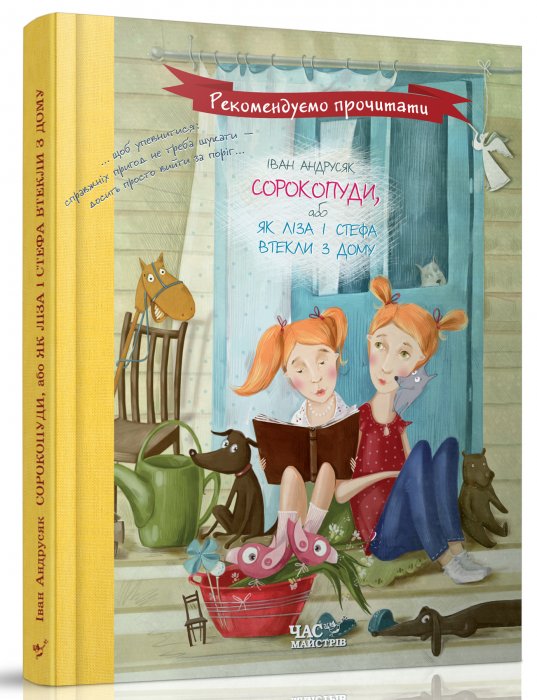 Сорокопуди, або Як Ліза і Стефа втекли з дому