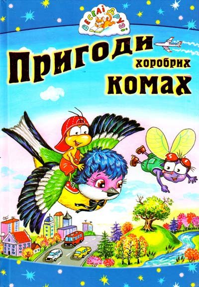 Пригоди хоробрих комах
