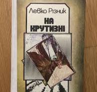 На крутизні