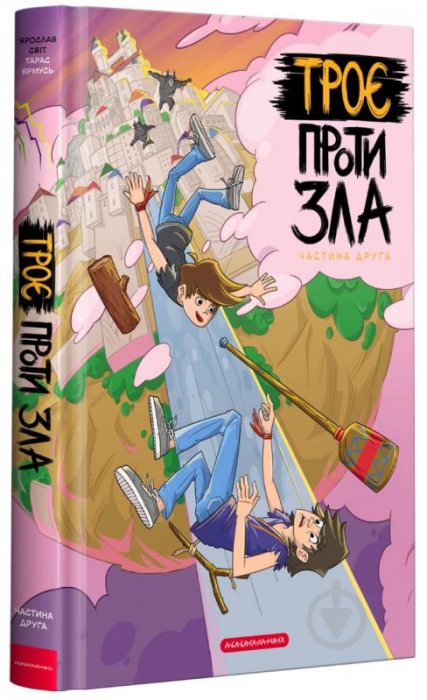 Троє проти зла ч.2