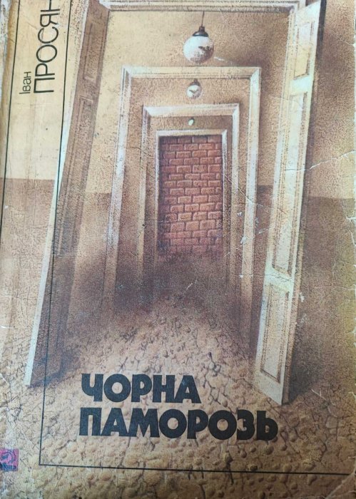 Чорна паморозь