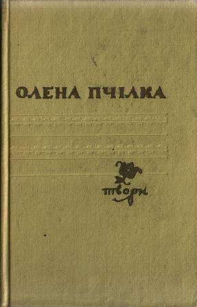 Олена Пчілка. Твори