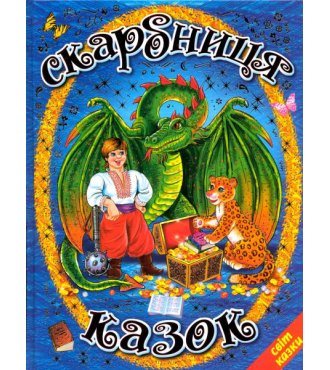 Скарбниця казок