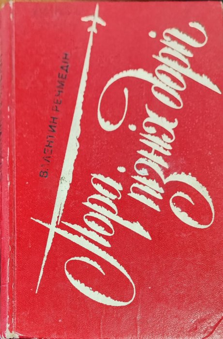 Пора пізніх доріг