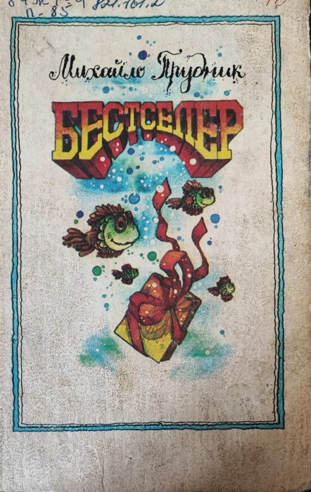 Бестселер