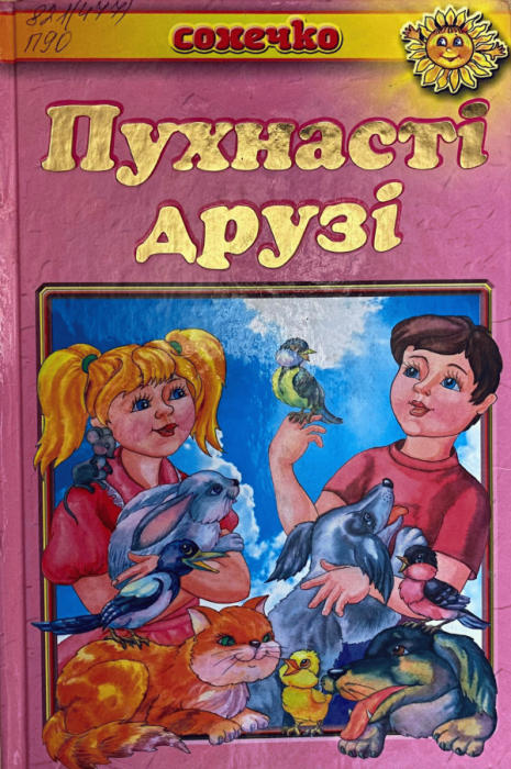 Пухнасті друзі