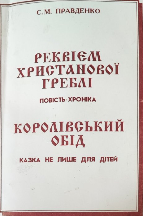 Ревієм Христанової греблі. Королівський обід.