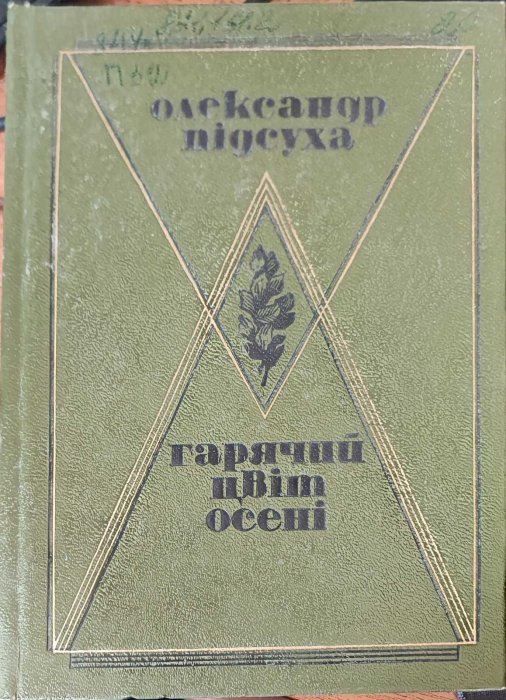 Гарячий цвіт осені