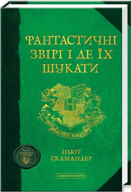 Фантастичні звірі і де їх шукати