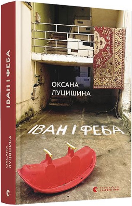 Іван і Феба