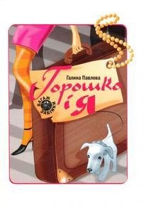 Горошко і я
