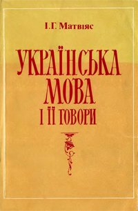 Українська мова та її говори