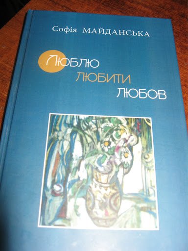 Люблю любити любов (статті і есе)