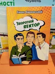Зворотний вектор