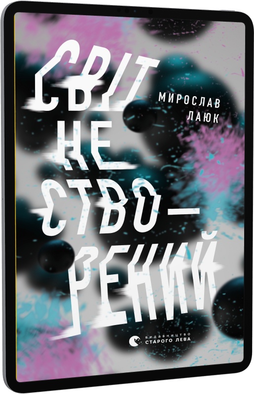 : Світ не створений