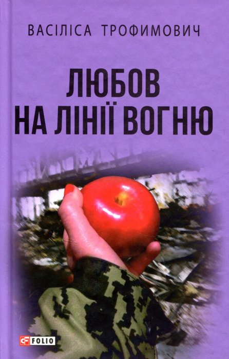 Любов на лінії вогню