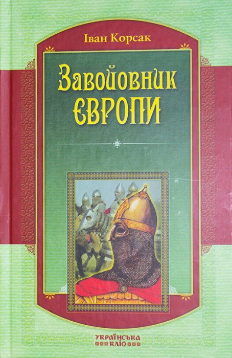 Завойовник Європи