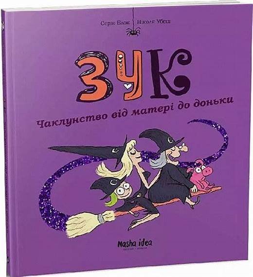 ЗУК. Чаклунство від матері до доньки