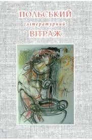 Польський літературний вітраж