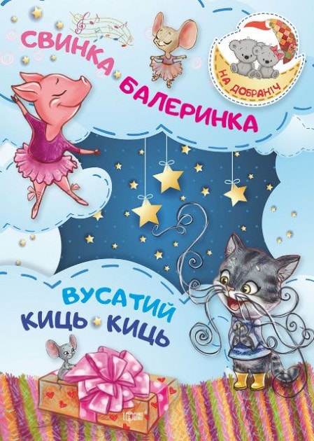 Свинка-Балеринка. Вусатий Киць-киць