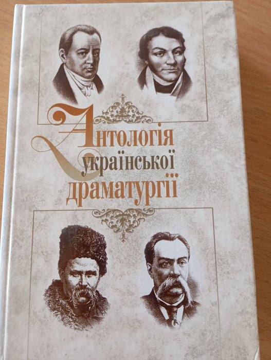 «Антологія української драматургії»