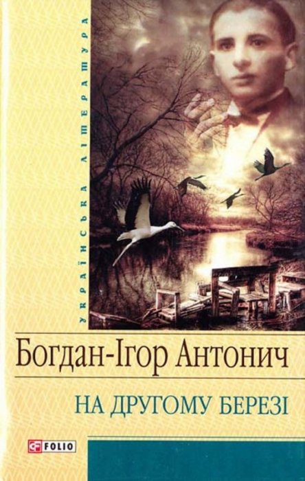 На другому березі