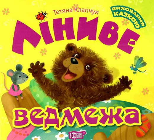 Ліниве ведмежа. Виховання казкою