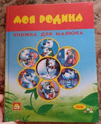 Моя родина. Книжка для малюка
