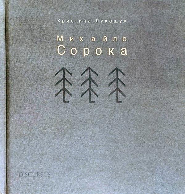 Михайло Сорока