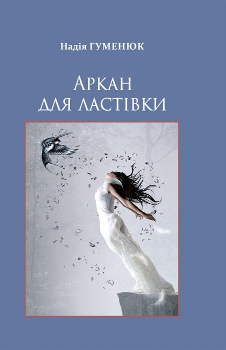 Аркан для ластівки